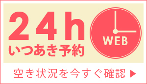 24h いつ空き予約　空き状況を今すぐ確認