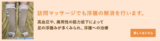 訪問マッサージでも浮腫の解消を行います。