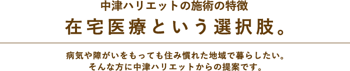 在宅医療という選択肢