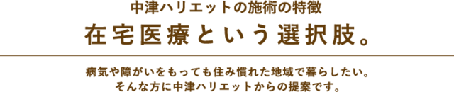 在宅医療という選択肢