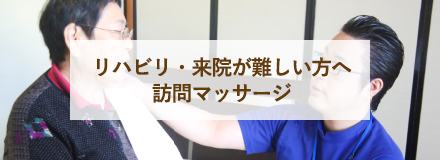 リハビリ・来院が難しい方へ訪問マッサージ