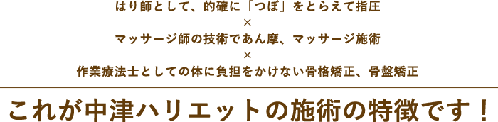 これが中津ハリエットの施術の特徴です！