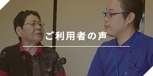 ご利用者の声