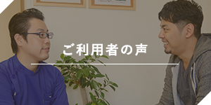 ご利用者の声